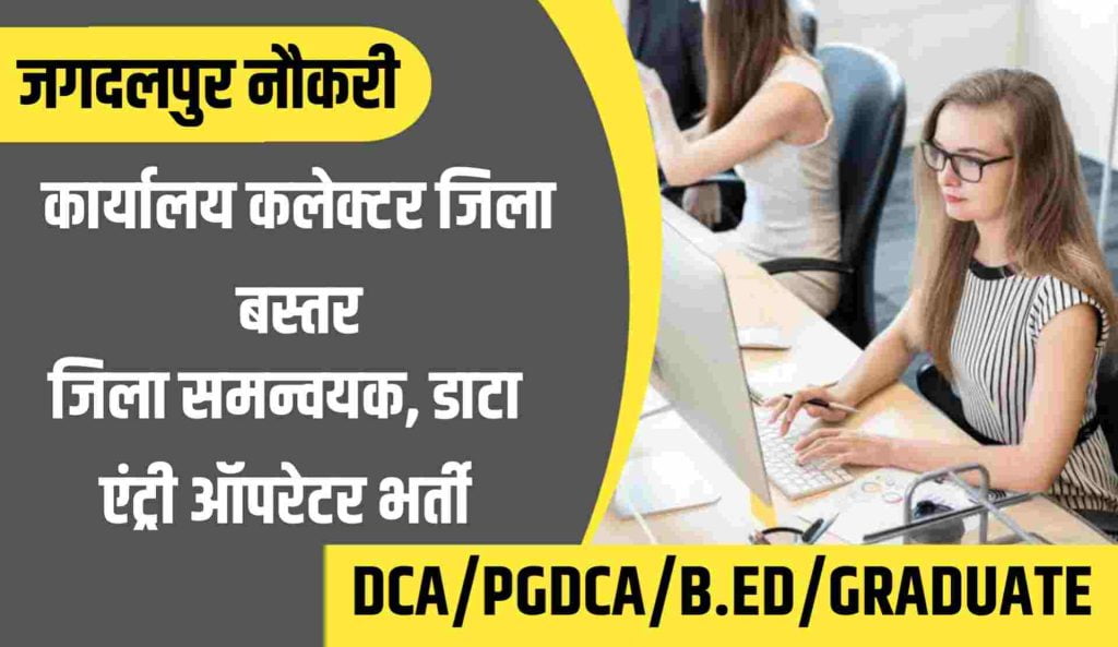 Bastar Data Entry Operator Vacancy 2023 कार्यालय कलेक्टर बस्तर