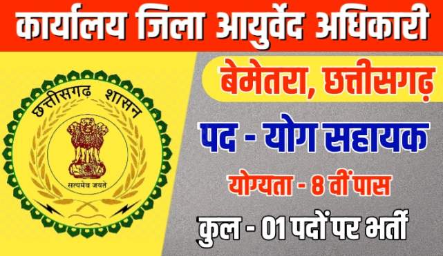 Bemetara Yog Sahayak Vacancy 2022