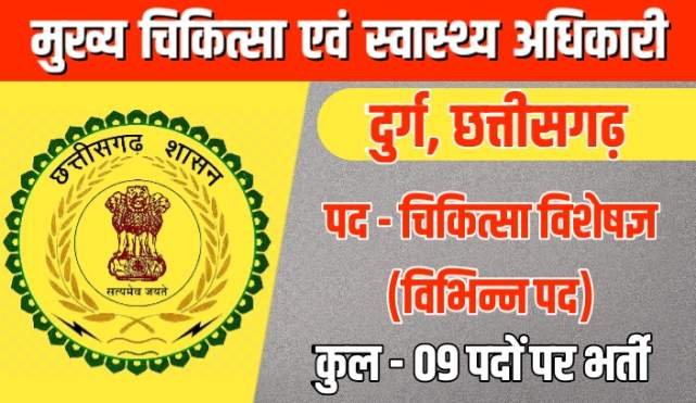 Durg Cmho Recruitment 2022