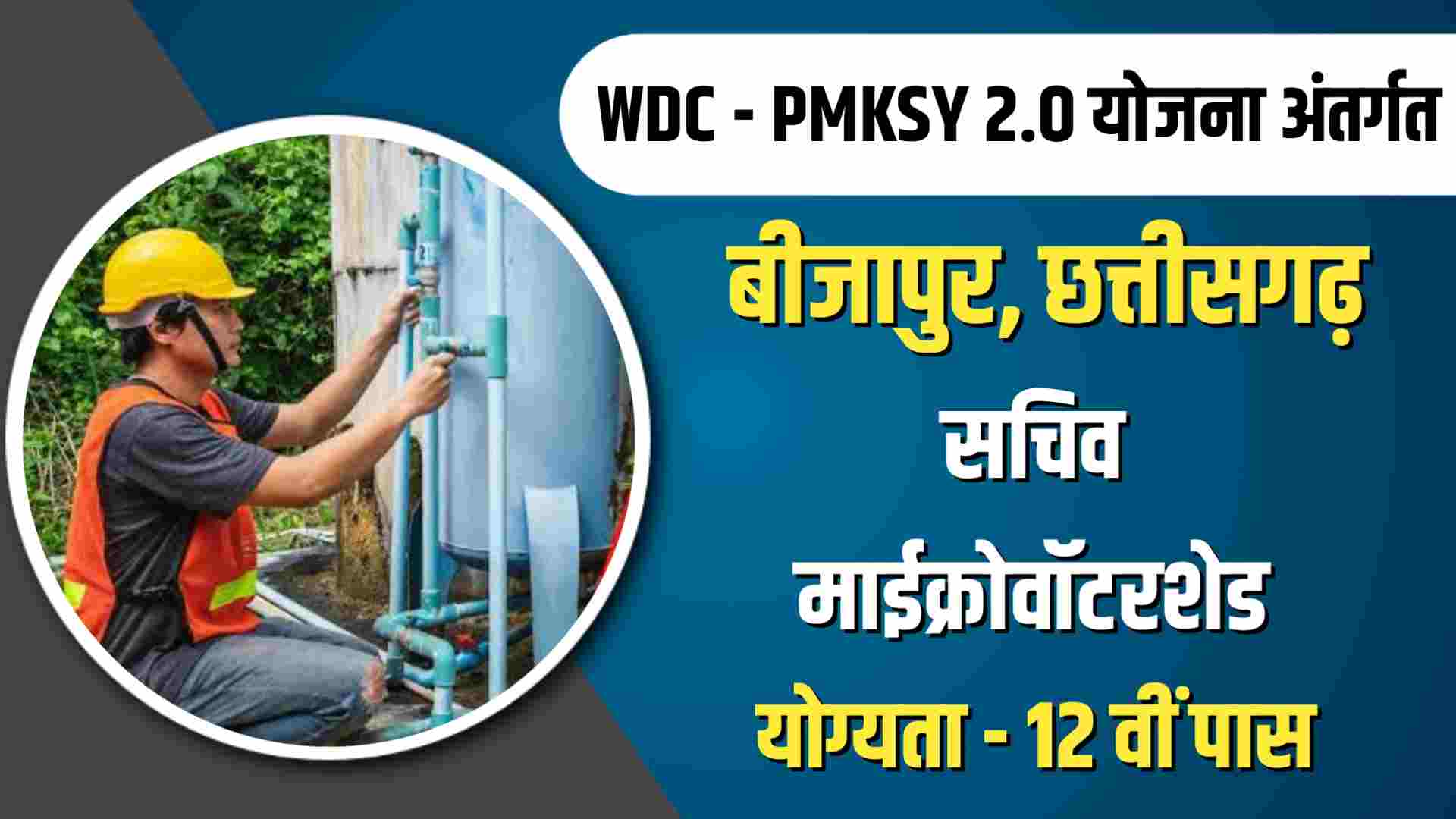 Bijapur Sachiv Vacancy 2023