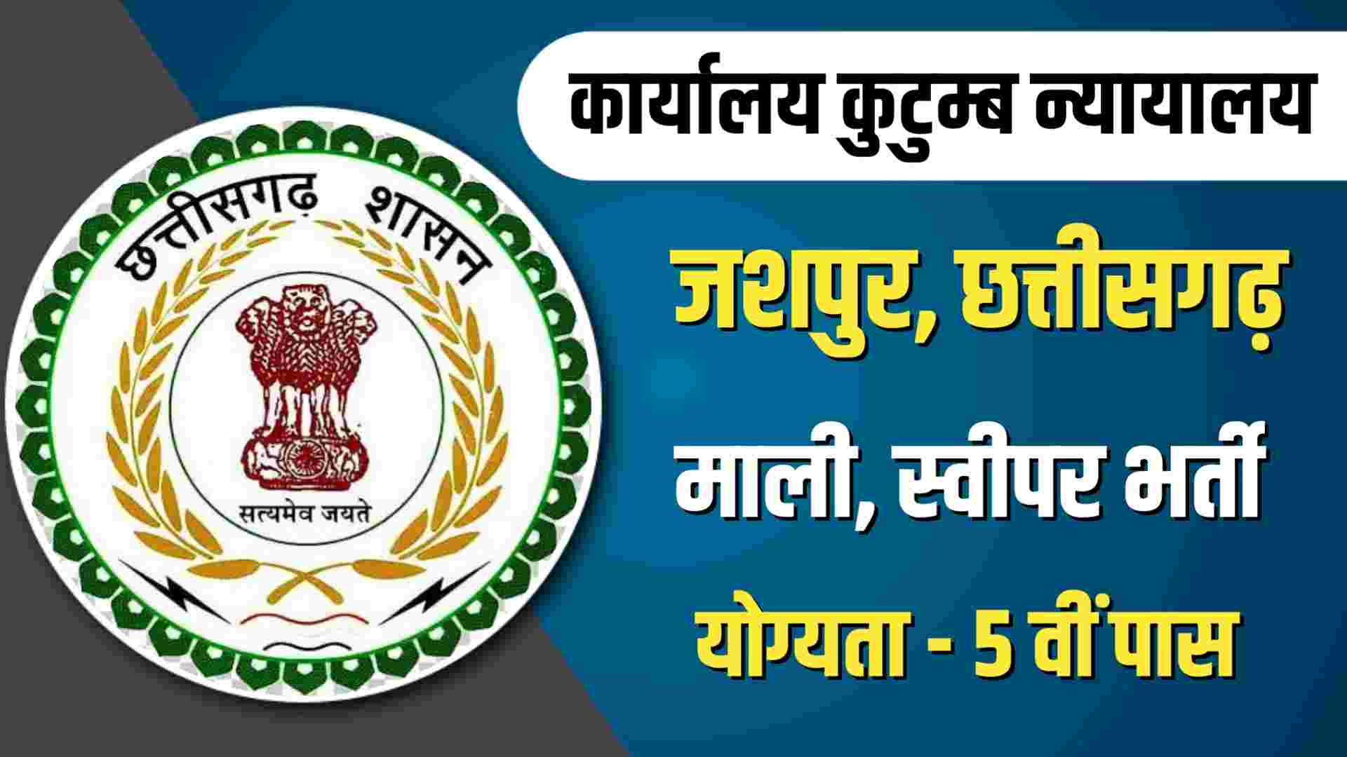 Kutumb Nyayalaya Jashpur Recruitment 2023