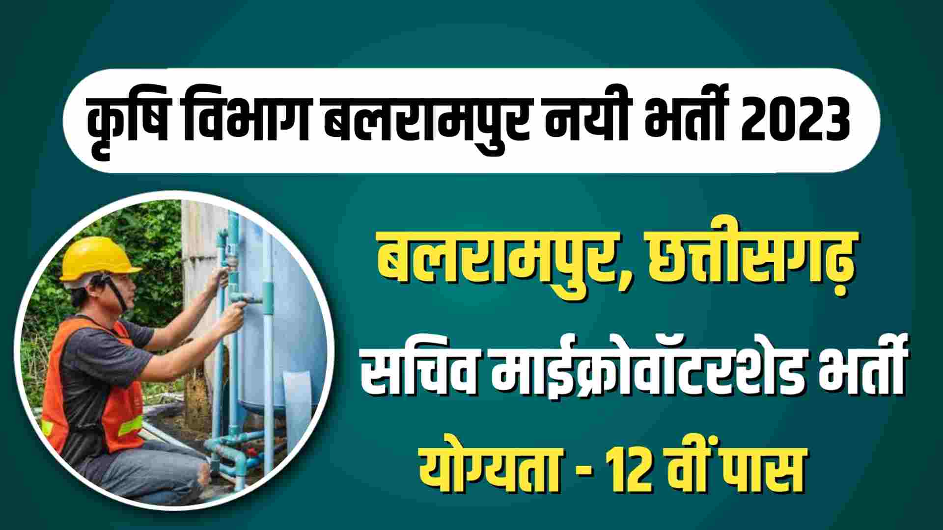 Balrampur Sachiv Vacancy 2023