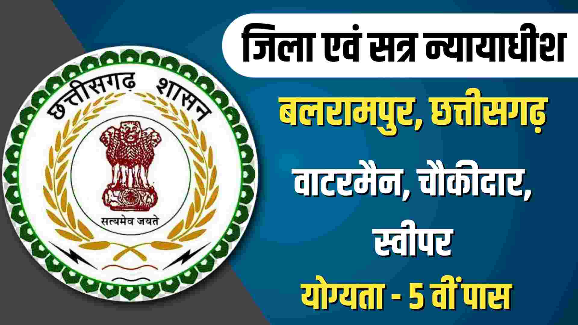 District Court Balrampur Recruitment 2023