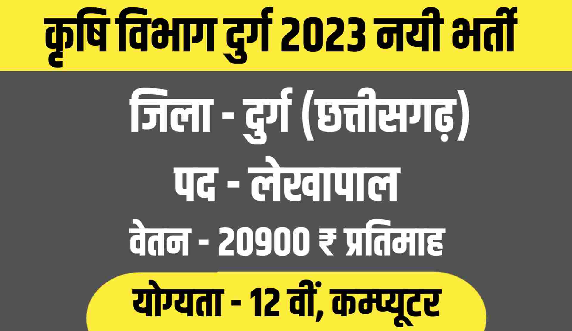 Durg Lekhapal Vacancy 2023