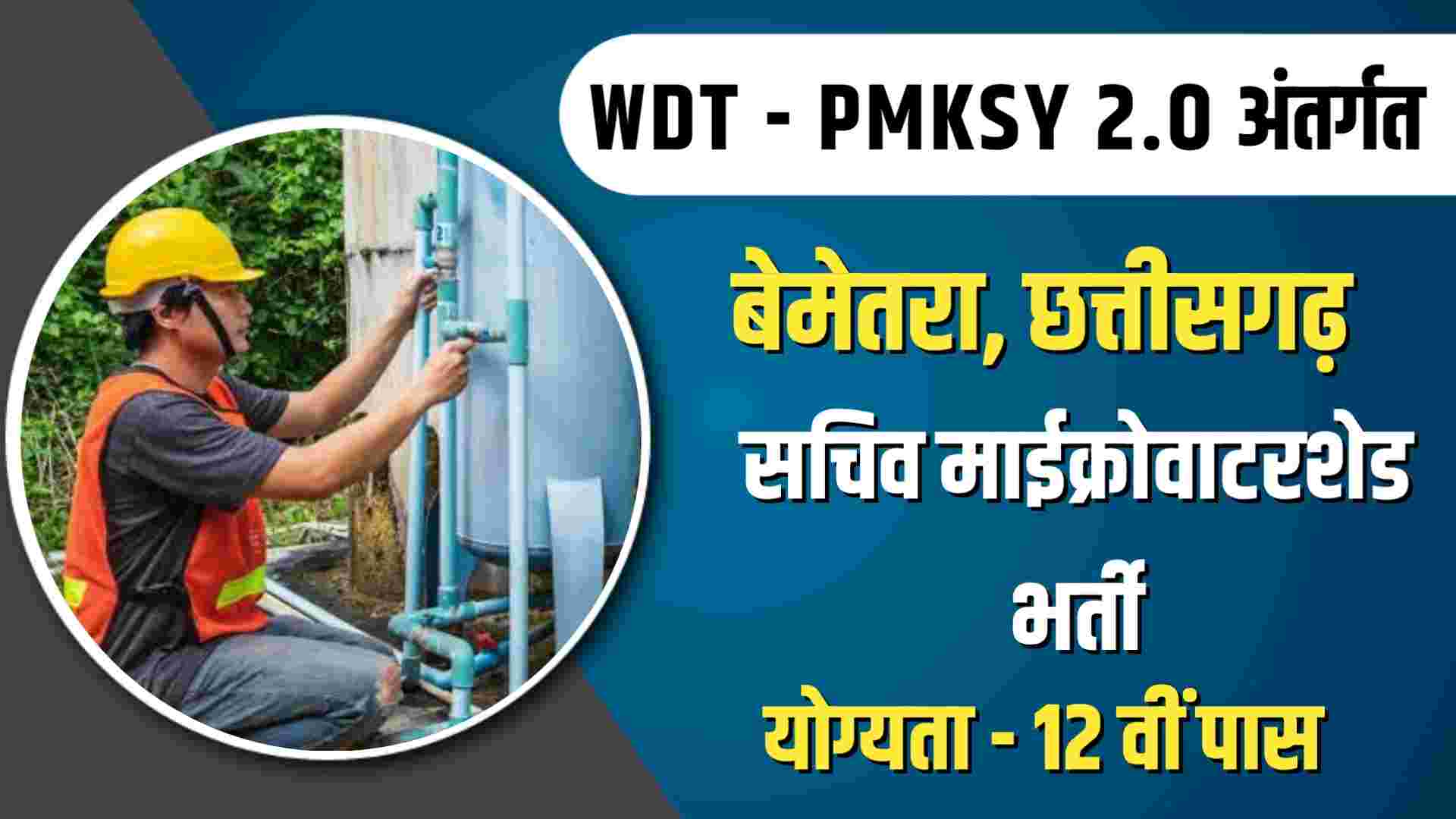 Krishi Vibhag Bemetara Bharti 2023