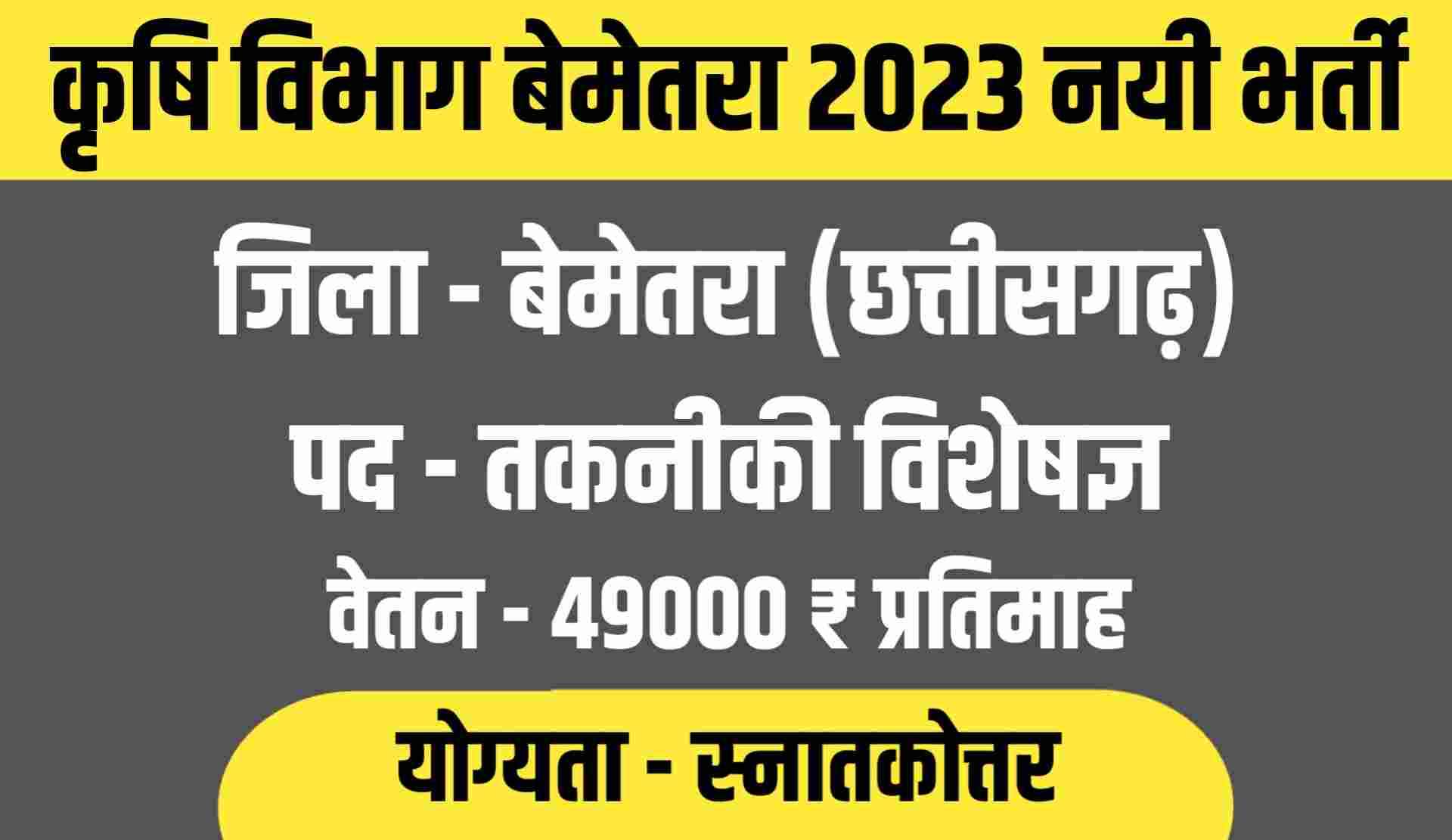 WCDC Bemetara Recruitment 2023