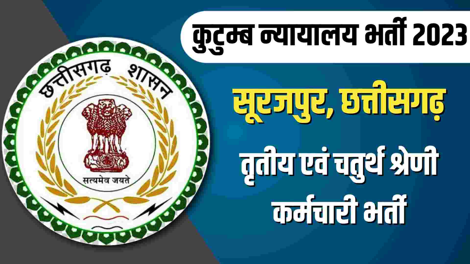 Family Court Surajpur Recruitment 2023