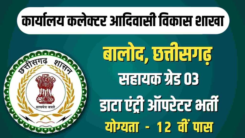 Balod Computer Operator Vacancy 2023 | कलेक्टर ऑफिस बालोद में सहायक ...
