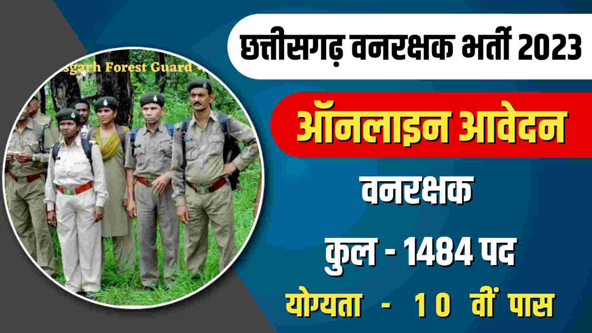 CG Forest Guard Recruitment 2023