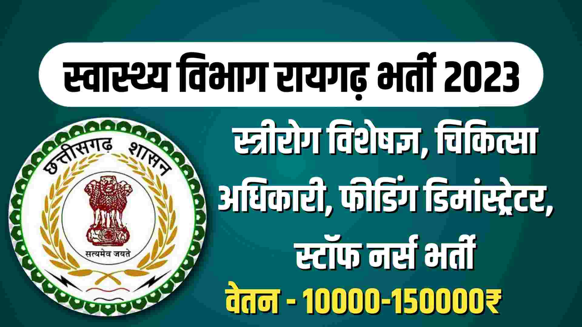 CMHO Raigarh Recruitment 2023