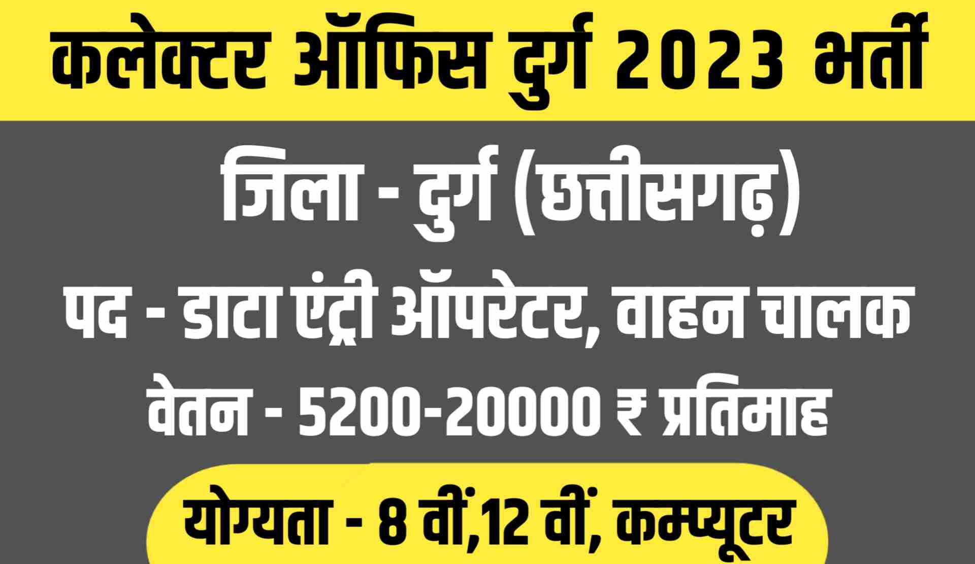 Durg Data Entry Operator Vacancy 2023