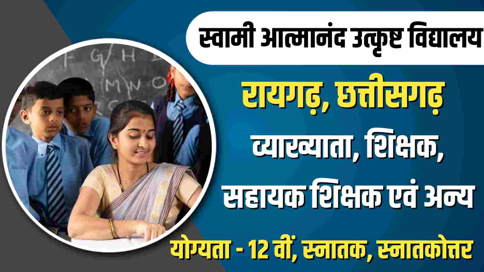 Raigarh Atmanand School Recruitment 2023