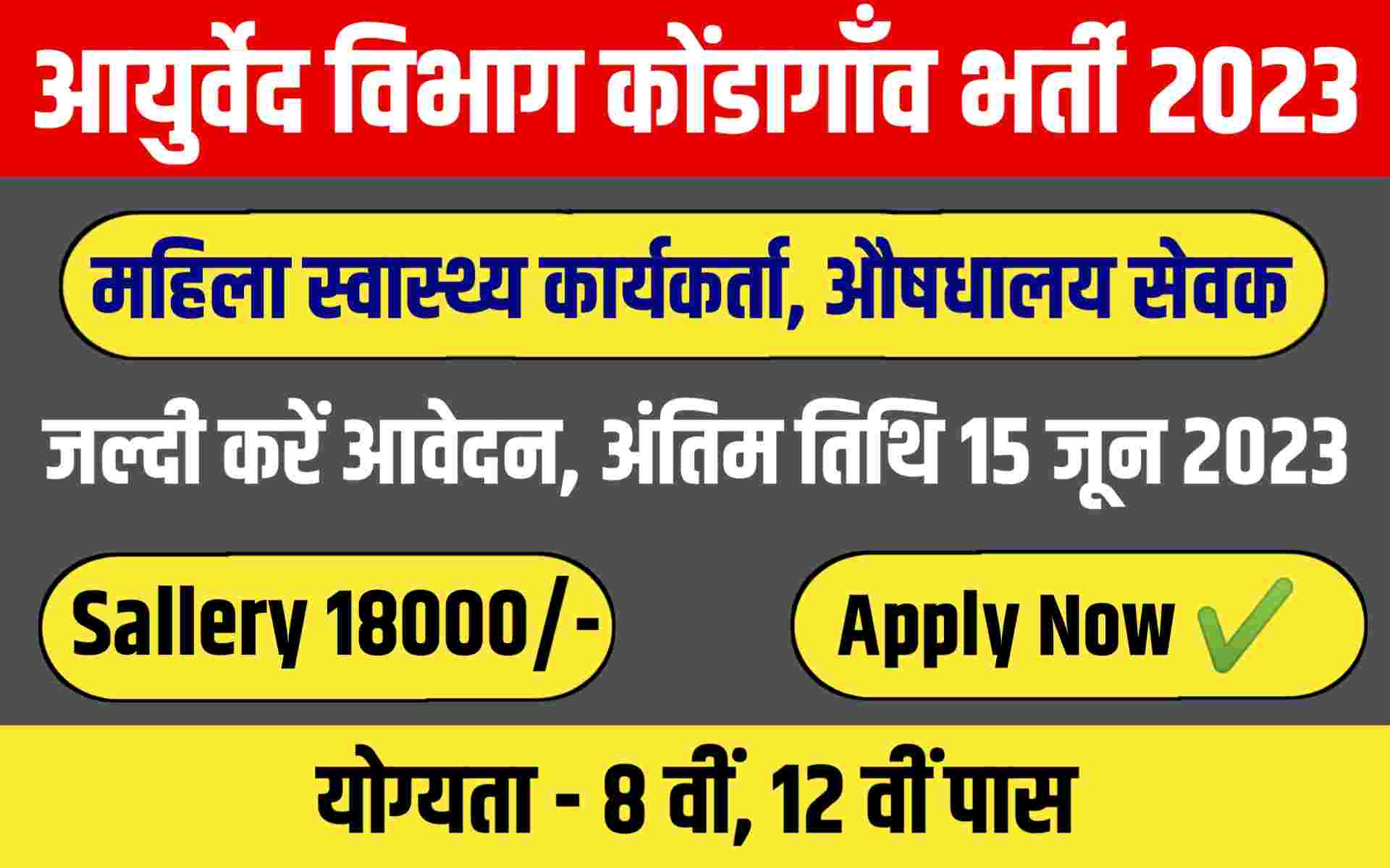 Ayurved Vibhag Kondagaon Recruitment 2023