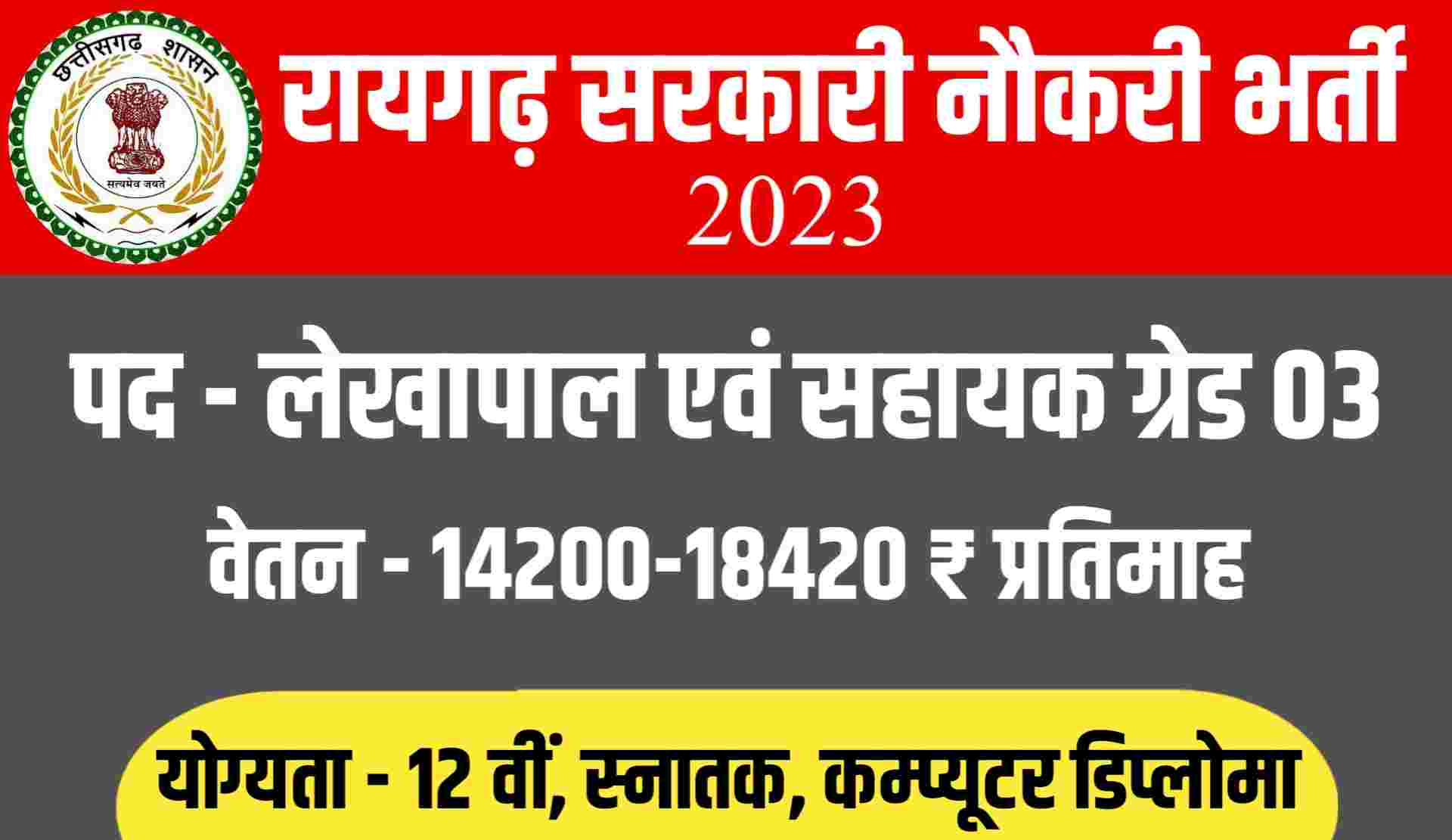 Raigarh Lekhapal Recruitment 2023