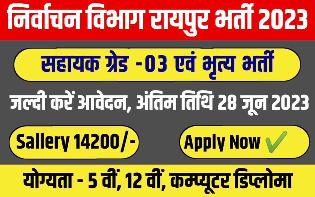Raipur Govt Jobs 2023 निर्वाचन विभाग रायपुर में सहायक ग्रेड 03 एवं