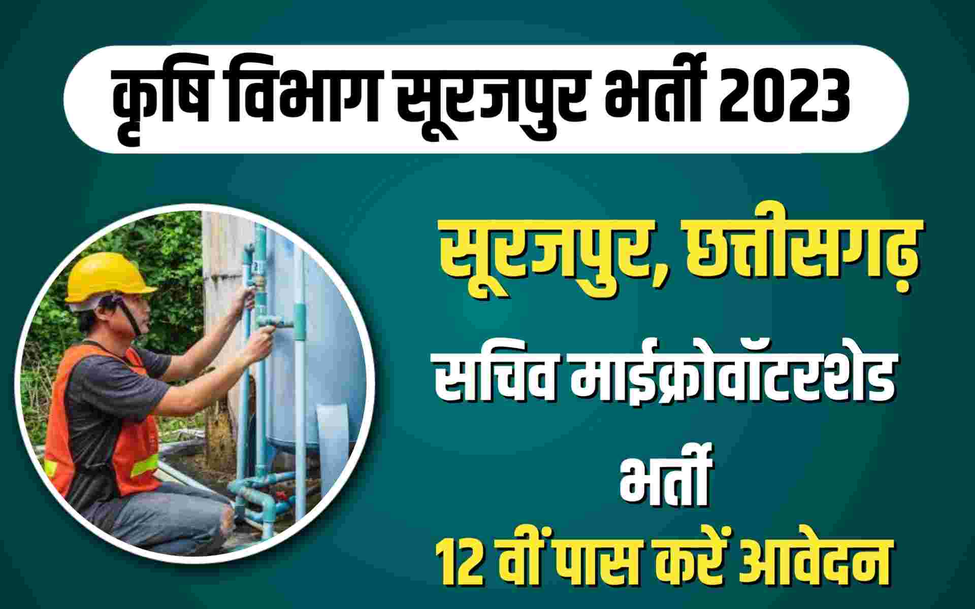 Surajpur Sachiv Recruitment 2023