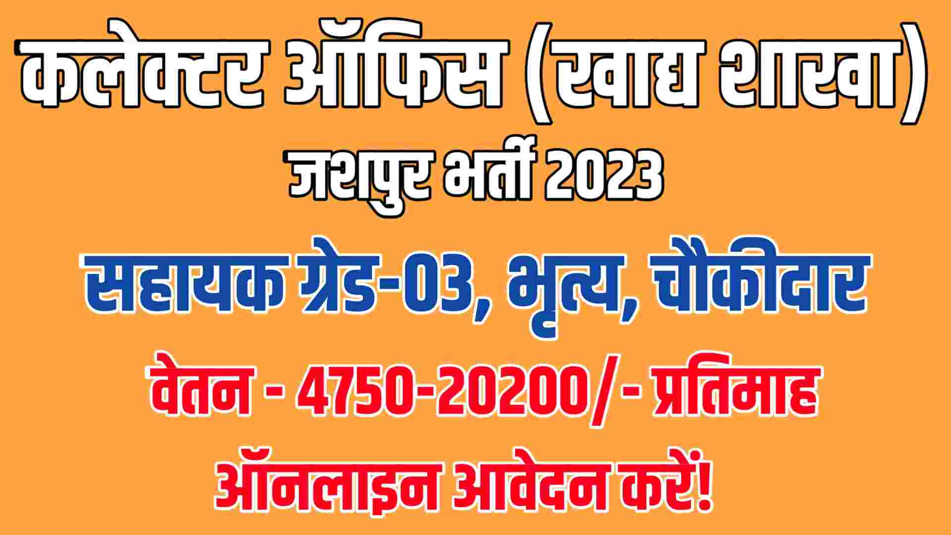Collector Office Jashpur Bharti 2023