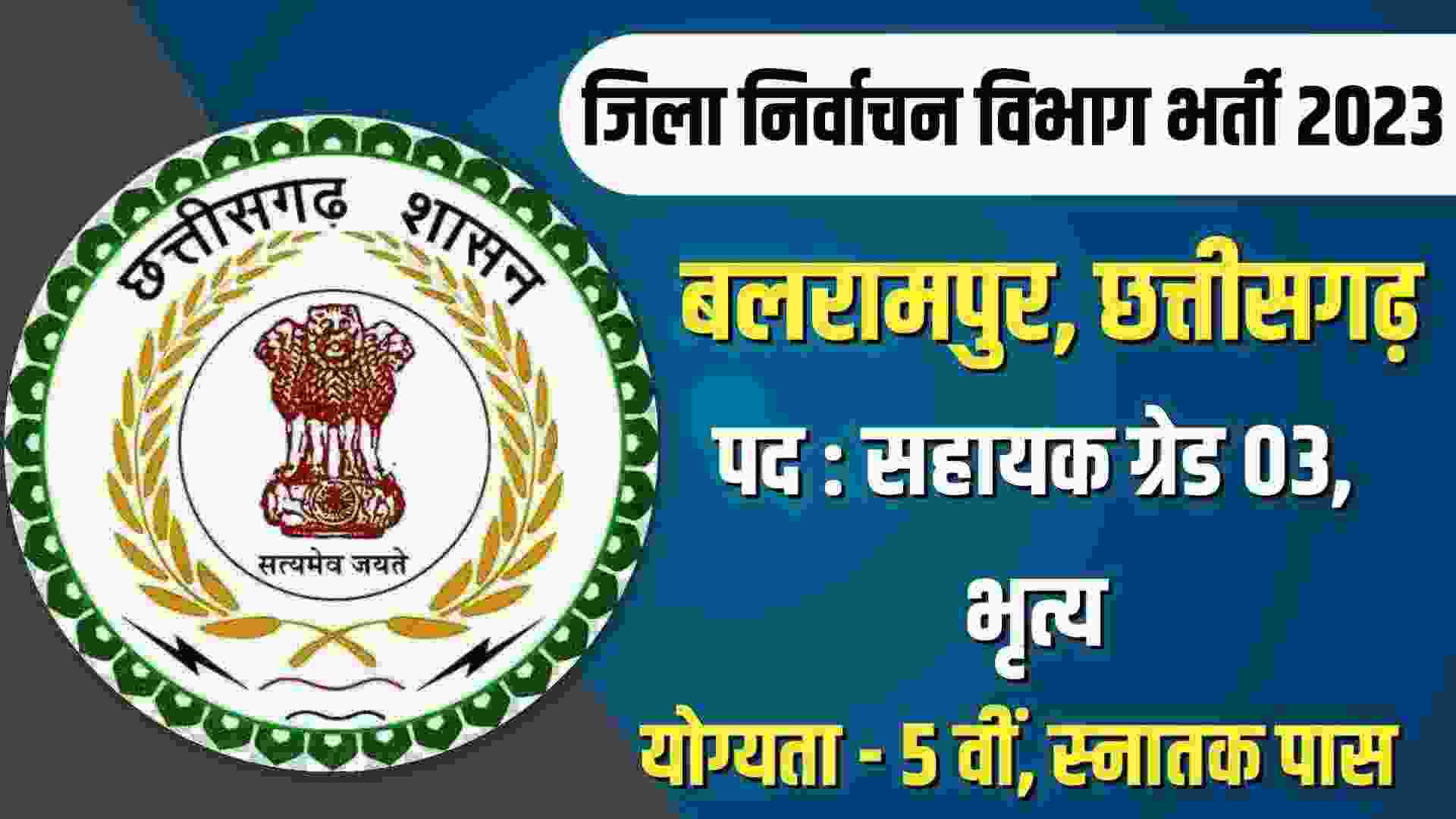 Balrampur District Recruitment 2023 निर्वाचन विभाग बलरामपुर में सहायक