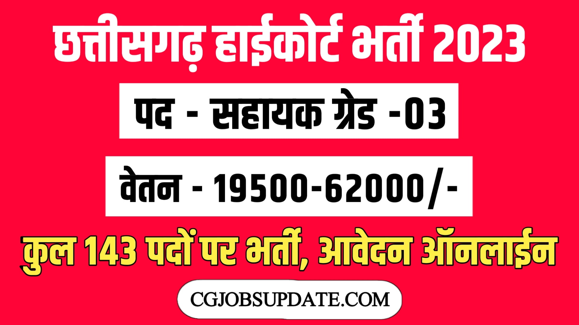 CG High Court Vacancy 2023