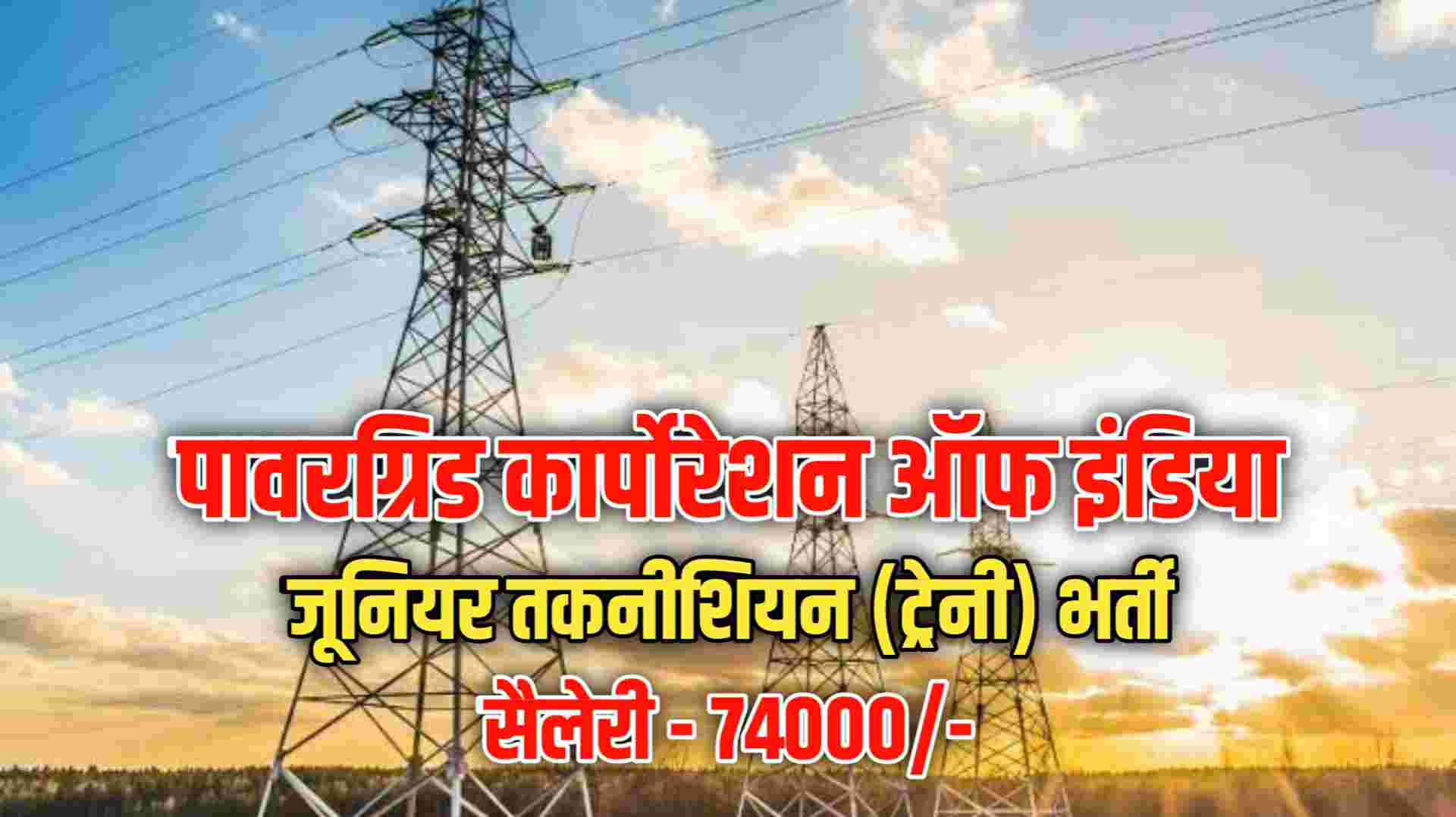 PGCIL Junior Technician Vacancy 2023