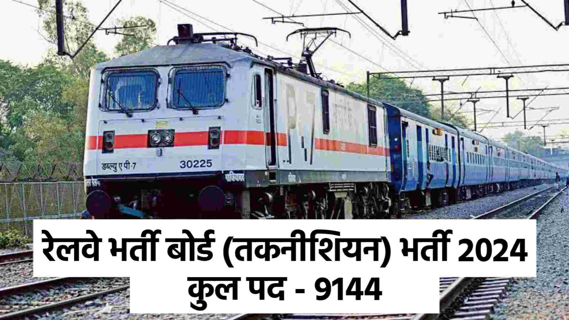 RRB Technician Recruitment 2024