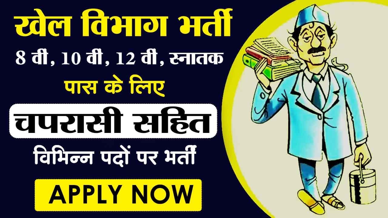 CG Khel Vibhag Bharti 2024