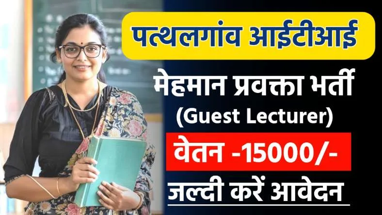 Pathalgaon ITI Vacancy 2024