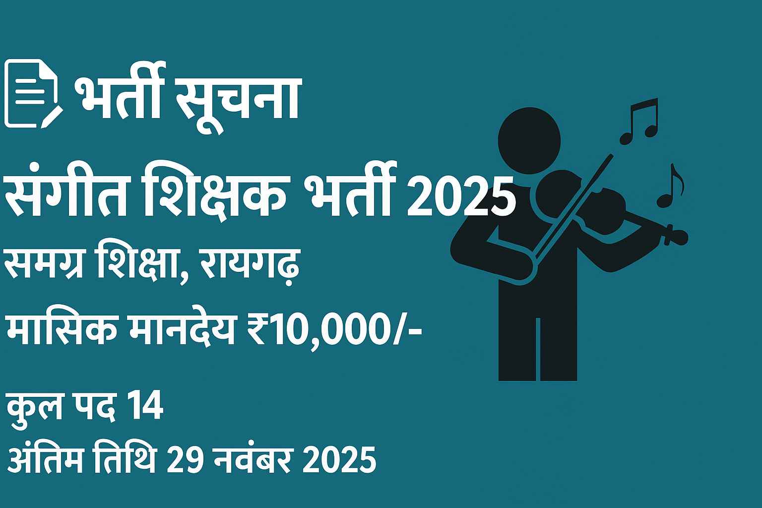 sangeet-shikshak-vacancy